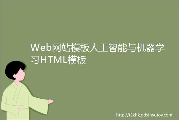 Web网站模板人工智能与机器学习HTML模板